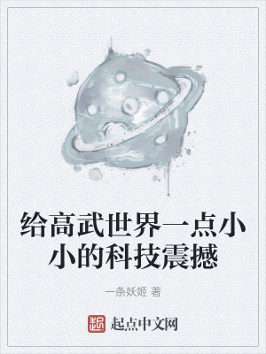 給高武世界一點小小的科技震撼 給高武世界一點小小的科技震撼