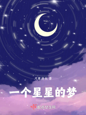 一個星星的夢 一個星星的夢