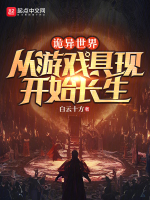 詭異世界,從遊戲具現開始長生 詭異世界,從遊戲具現開始長生