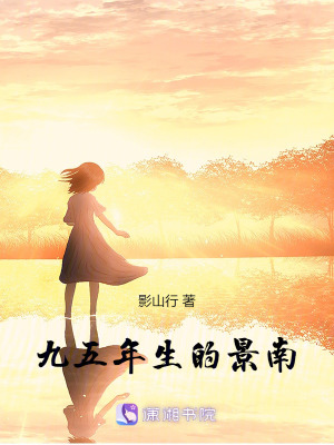 九五年生的景南 九五年生的景南