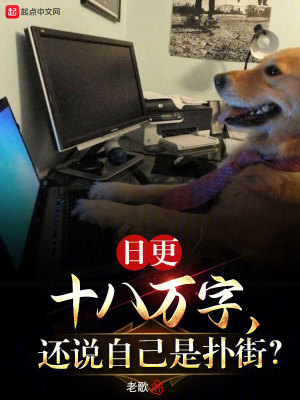 日更十八萬字,還說自己是撲街? 日更十八萬字,還說自己是撲街?