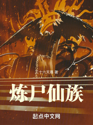 煉屍仙族 煉屍仙族