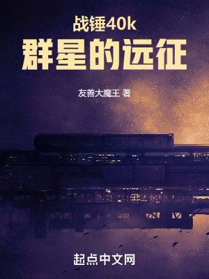 戰錘40k:群星的遠征 戰錘40k:群星的遠征