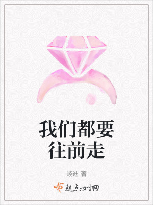 我們都要往前走 我們都要往前走