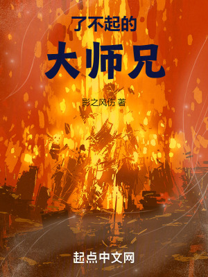 了不起的大師兄 了不起的大師兄