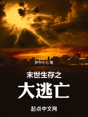 末世生存之大逃亡