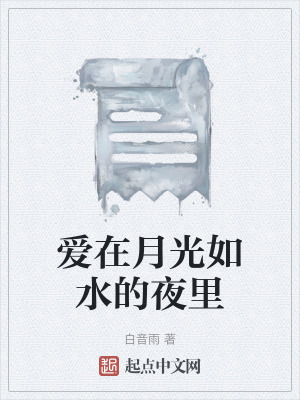 愛在月光如水的夜裏