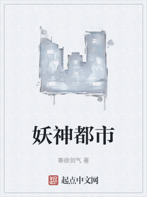 妖神都市