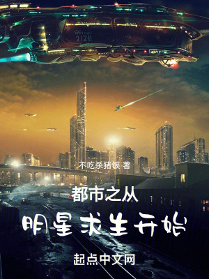 都市之從明星求生開始