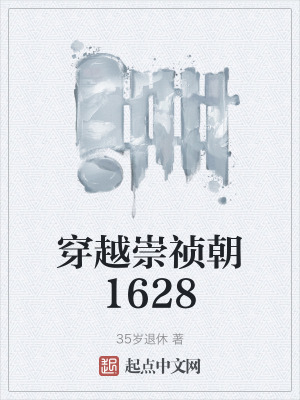 穿越崇禎朝1628