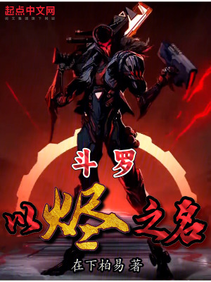 鬥羅：以燼之名