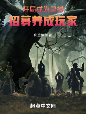 開局成為靈樹，招募養成玩家