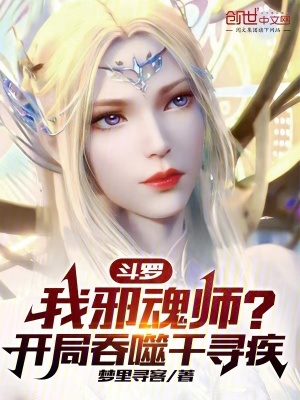 鬥羅：我邪魂師？開局吞噬千尋疾