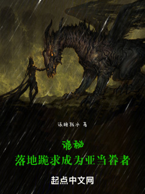 詭秘：落地跪求成為亞當眷者