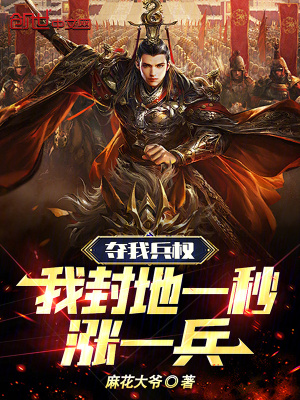 奪我兵權，我封地一秒漲一兵！