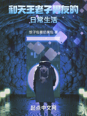 和天王老子男友的日常生活