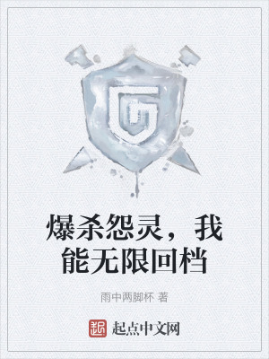 爆殺怨靈，我能無限回檔