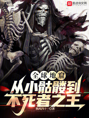 全球地窟，從小骷髏到不死者之王