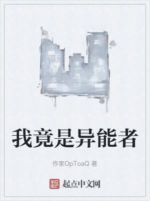 我竟是異能者