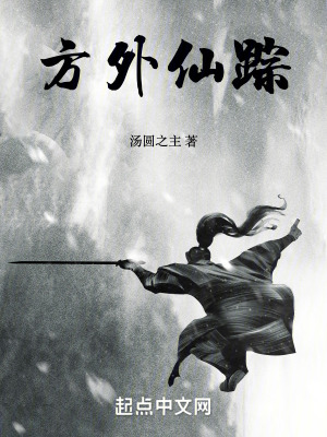 方外仙蹤