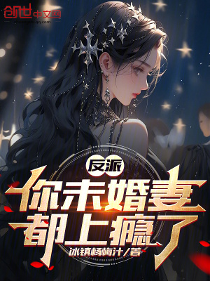 反派:你未婚妻都上癮了 反派:你未婚妻都上癮了