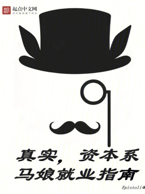 真實,資本係馬娘就業指南 真實,資本係馬娘就業指南