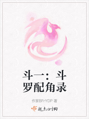 鬥一:鬥羅配角錄 鬥一:鬥羅配角錄