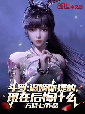 鬥羅:退婚你提的,現在後悔什麽 鬥羅:退婚你提的,現在後悔什麽