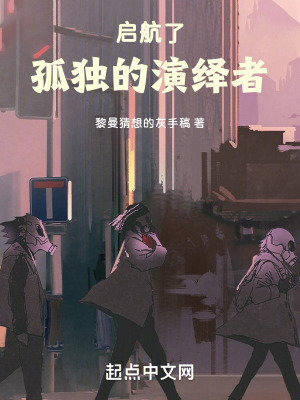 啟航了,孤獨的演繹者 啟航了,孤獨的演繹者