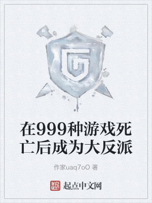在999種遊戲死亡後成為大反派 在999種遊戲死亡後成為大反派