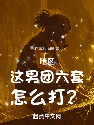 暗區這男團六套怎麽打? 暗區這男團六套怎麽打?