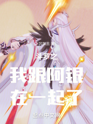 鬥羅之我跟阿銀在一起了 鬥羅之我跟阿銀在一起了