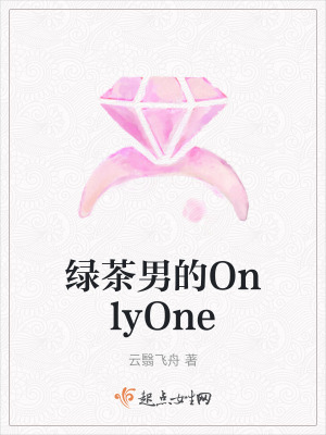 綠茶男的OnlyOne 綠茶男的OnlyOne