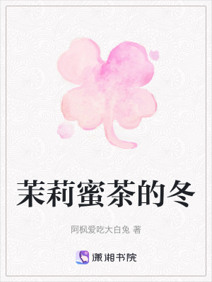 茉莉蜜茶的冬 茉莉蜜茶的冬