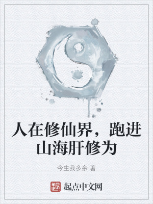 人在修仙界,跑進山海肝修為 人在修仙界,跑進山海肝修為