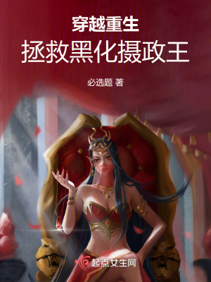穿越重生:拯救黑化攝政王 穿越重生:拯救黑化攝政王