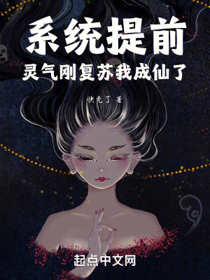 係統提前,靈氣剛複蘇我渡劫成仙 係統提前,靈氣剛複蘇我渡劫成仙