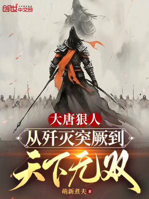 大唐狠人,從殲滅突厥到天下無雙 大唐狠人,從殲滅突厥到天下無雙