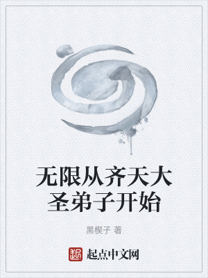 無限從齊天大聖弟子開始 無限從齊天大聖弟子開始