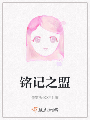 銘記之盟 銘記之盟