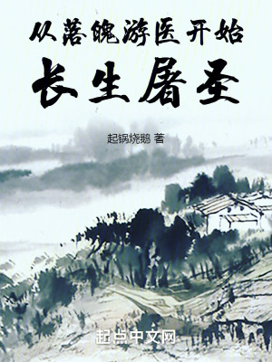 從落魄遊醫開始長生屠聖 從落魄遊醫開始長生屠聖