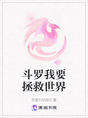 鬥羅我要拯救世界 鬥羅我要拯救世界