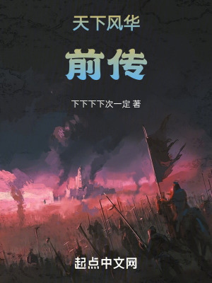 天下風華:前傳 天下風華:前傳