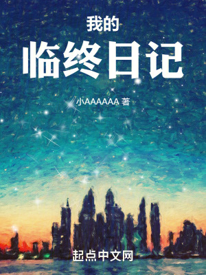 我的臨終日記 我的臨終日記