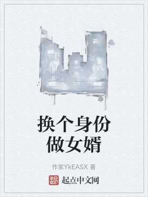 換個身份做女婿 換個身份做女婿