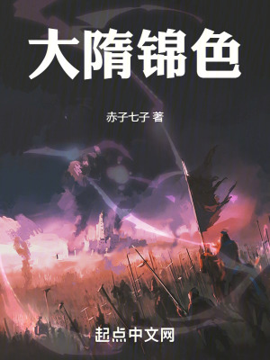 大隋錦色 大隋錦色