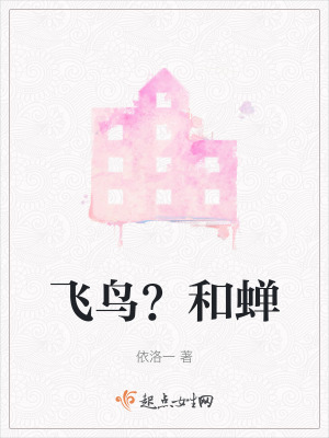 飛鳥?和蟬 飛鳥?和蟬