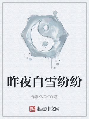 昨夜白雪紛紛 昨夜白雪紛紛