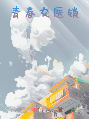 青春交醫鎖 青春交醫鎖