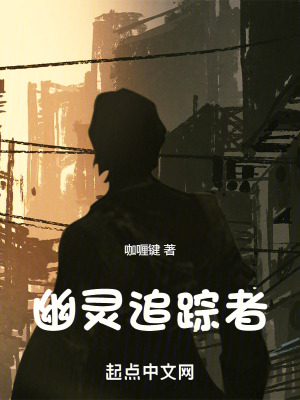 幽靈追蹤者 幽靈追蹤者